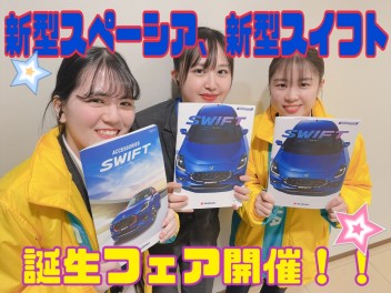 ！☆！新型スペーシア、新型スイフト誕生フェア開催！★！
